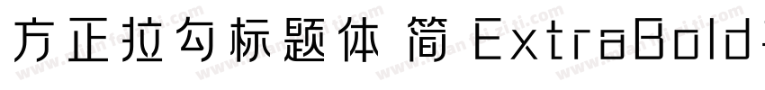 方正拉勾标题体 简 ExtraBold手机版字体转换